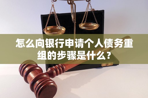 维西怎么向银行申请个人债务重组的步骤是什么？